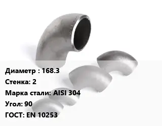 Отвод нержавеющий 168.3х2 Сталь: AISI 304 Угол:90 ГОСТ: EN 10253